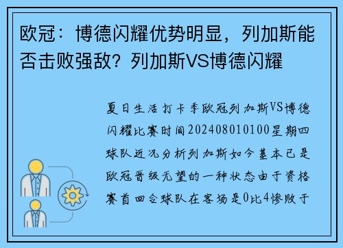 欧冠：博德闪耀优势明显，列加斯能否击败强敌？列加斯VS博德闪耀