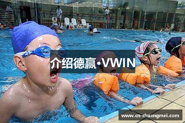 介绍德赢·VWIN